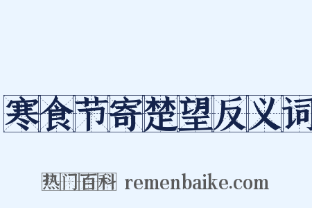 寒食节寄楚望反义词是什么意思的图片